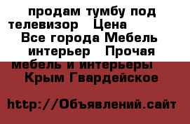 продам тумбу под телевизор › Цена ­ 1 500 - Все города Мебель, интерьер » Прочая мебель и интерьеры   . Крым,Гвардейское